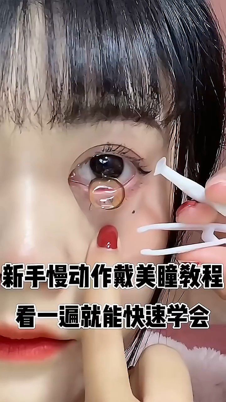 新手慢动作戴美瞳教程,看一遍就能快速学会.