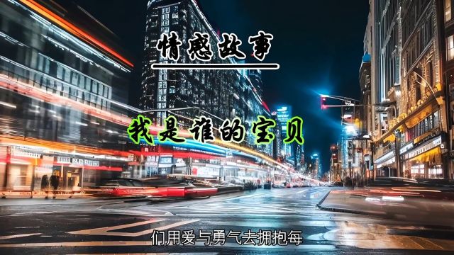 我是谁的宝贝#情感故事