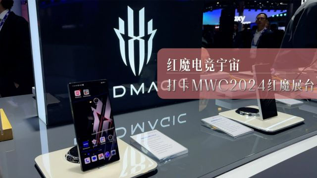 机锋带你看MWC 2024:红魔电竞宇宙登录海外