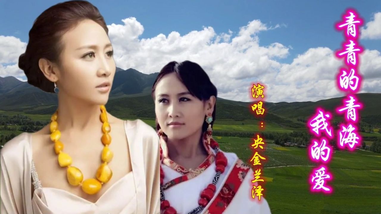 央金兰泽天籁般的歌声,空灵通透,婉转悠扬,真的太动听了!