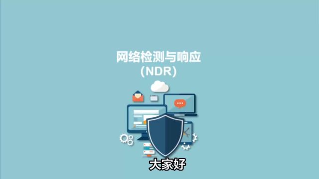 永恒无限:网络检测与响应(NDR)介绍!