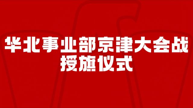 全国营销本部华北事业部 京津大会战正式启动