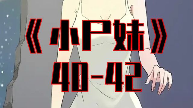 《小尸妹》4042集