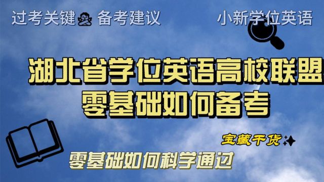 湖北省学位英语零基础如何备考|考试技巧报名时间真题资料课程经验建议分析