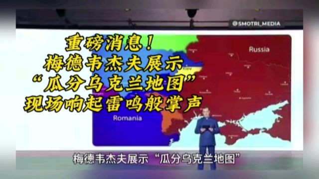 重磅消息!梅德韦杰夫展示瓜分乌克兰地图,现场响起雷鸣般掌声