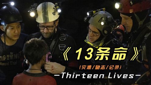 记录片《13条命》发生在泰国的真实事件，被困洞穴18天