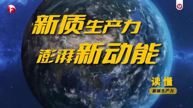 新质生产力 澎湃新动能向新而行!在一条条新赛道上,安徽新质生产力正加快成长;安徽高质量发展活力更强,成色更足.2