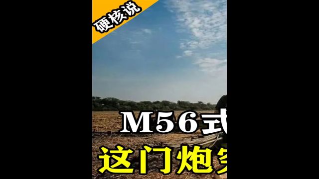 M56式榴弹炮,正宗意大利炮,这门炮究竟有什么优势呢?上