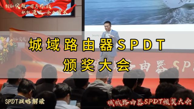 华为2024城域路由器SPDT颁奖大会