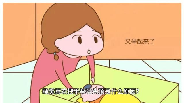 春节健康守护计划 睡觉喜欢把手举过头顶是什么原因?