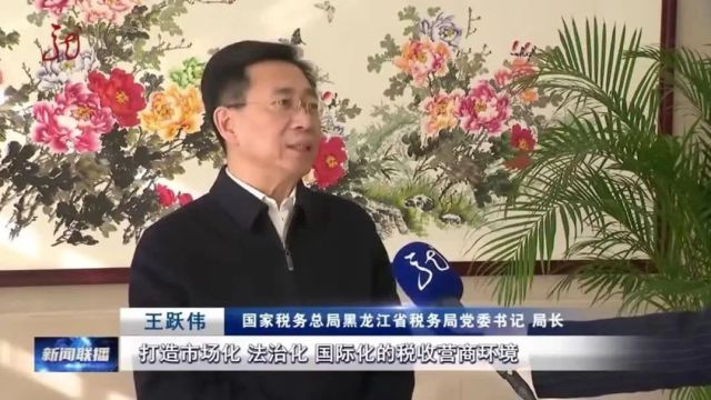 黑龙江税务:下好营商环境“先手棋”