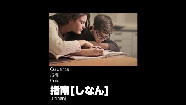 看剧学日语的第100期:指南[しなん]