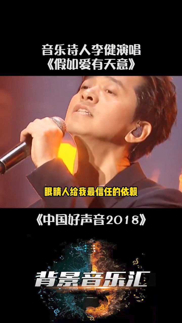 1355. 中国好声音 李健 《假如爱有天意》 音乐 桃创计划