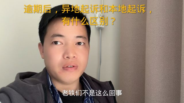 逾期后,异地起诉和本地起诉,有什么区别?