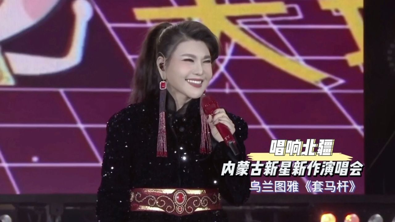 乌兰图雅《套马杆》唱响北疆