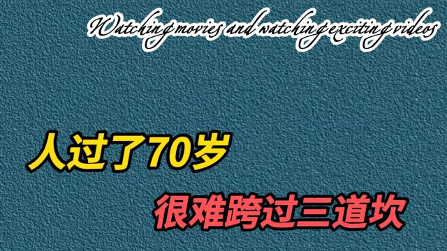 人过了70岁,很难跨过的三道坎,熬过去晚年幸福!