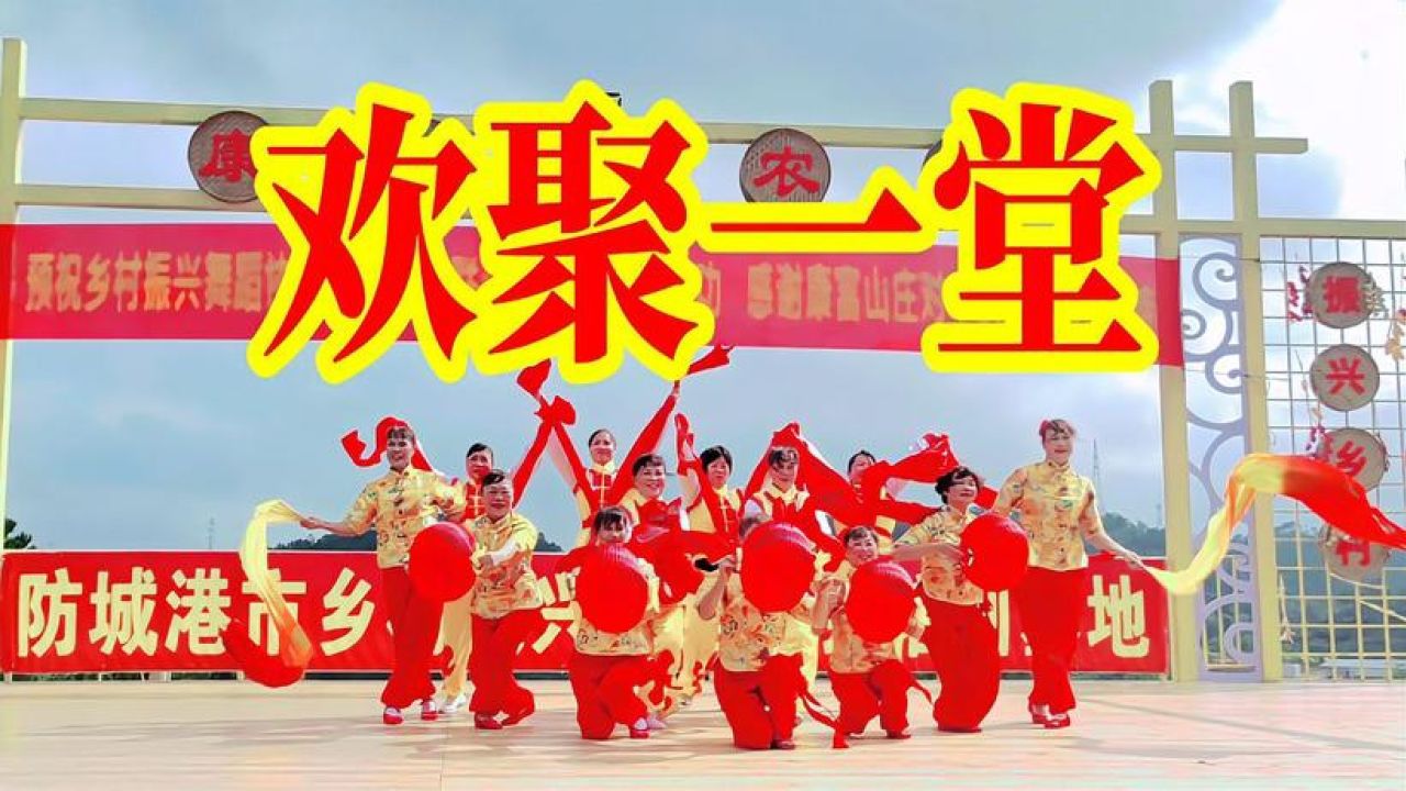 《欢聚一堂》舞台表演