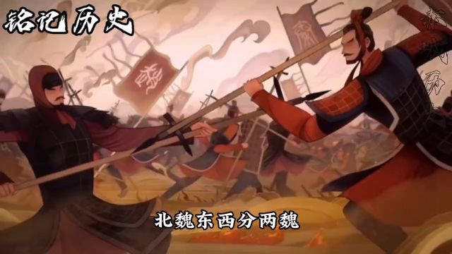 公元545年北魏分割为东西两魏,公元550年高阳废除孝静帝,东魏亡,立北齐,史称文宣帝#铭记历史致敬英烈