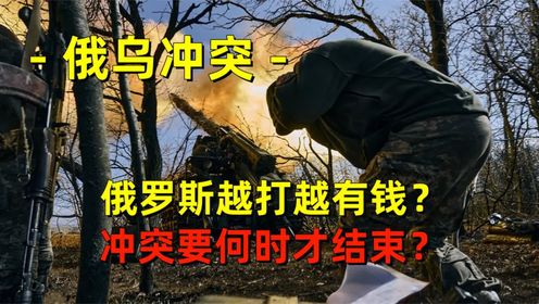 俄乌战争，俄罗斯越打越有钱，持续2年的冲突，还要多久才结束_