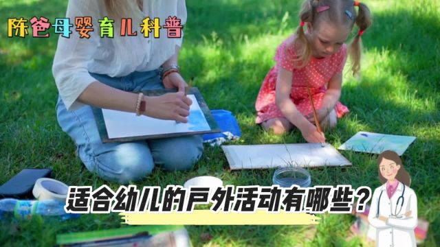 适合幼儿的户外活动有哪些?这条视频告诉你,陈爸母婴育儿小知识