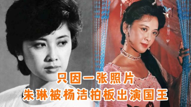 朱琳是怎样入选女儿国国王?只因一张照片,杨洁派李诚儒登门造访