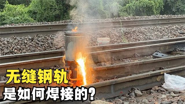 钢轨是如何实现无缝焊接的?看完现场焊接画面,感觉恍然大明白