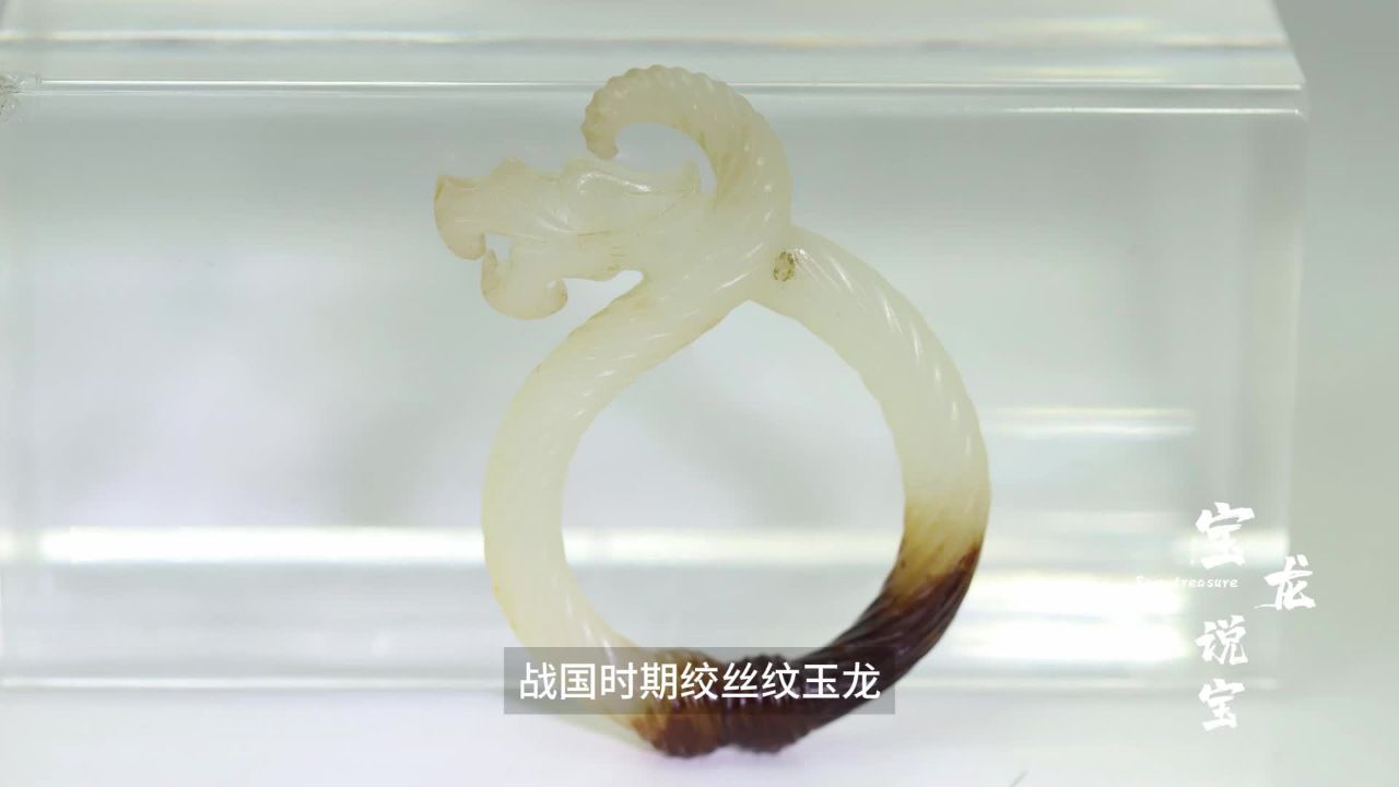 战国时期绞丝纹玉龙