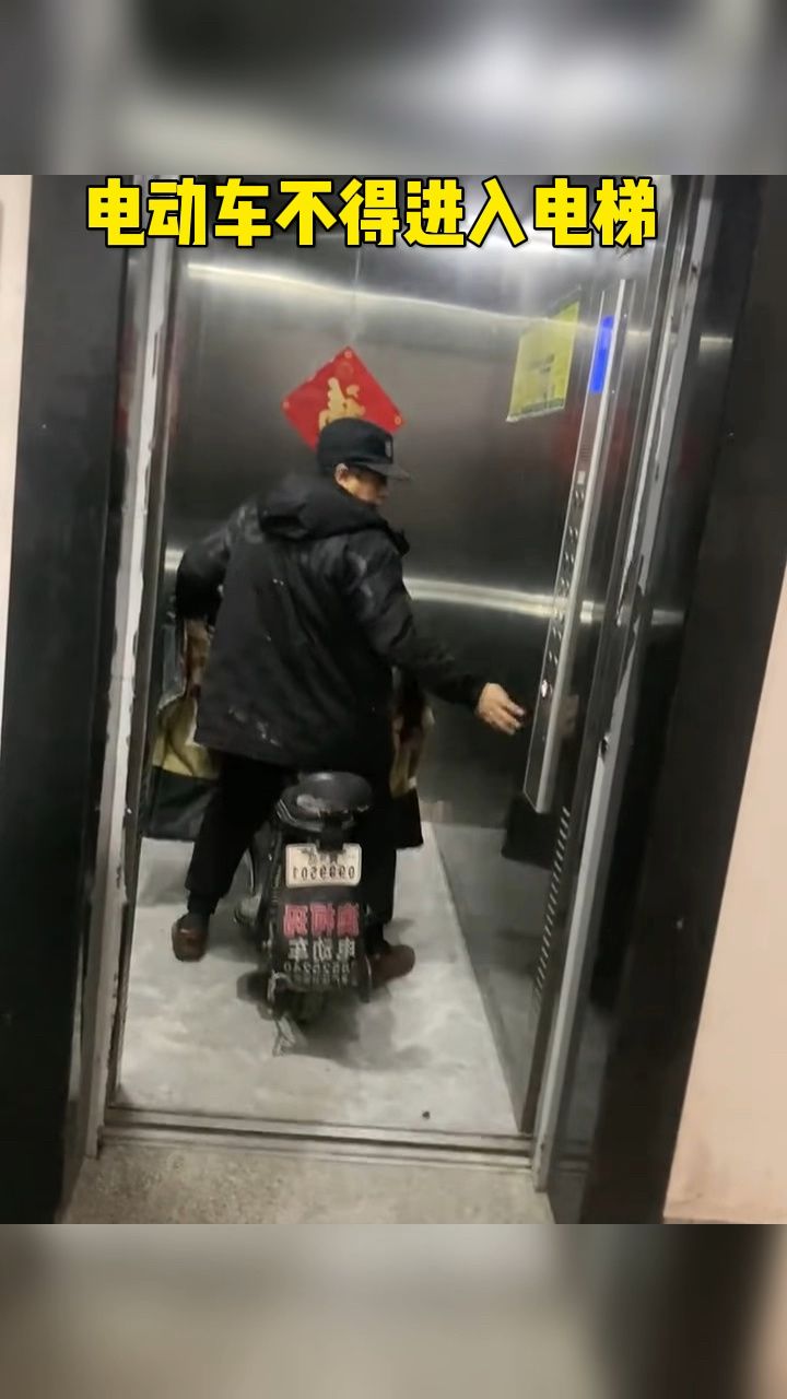 都说过了,电动车不得进入电梯!