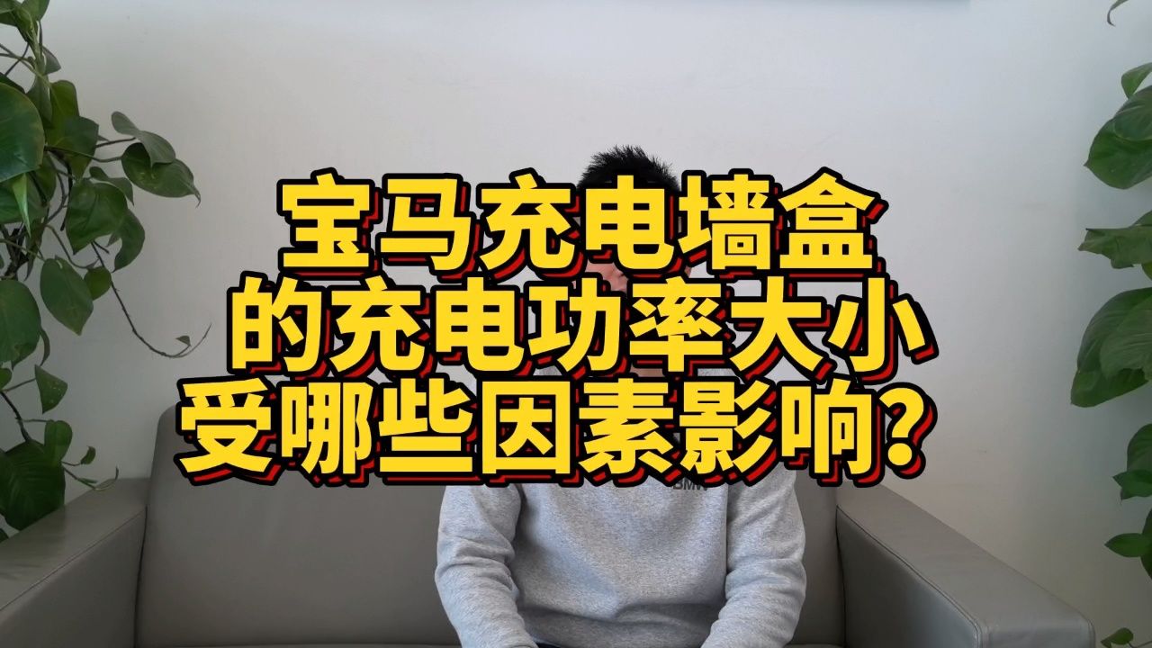宝马充电墙盒的功率大小都会受哪些因素影响?