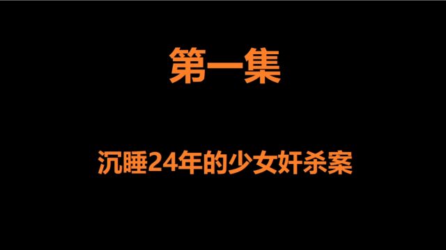 沉睡24年的少女奸杀案