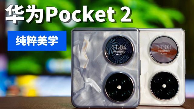 华为Pocket2:真细节狂魔.