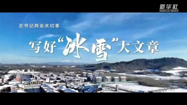 央媒眼中的吉林(2024.2.29)| 写好“冰雪”大文章