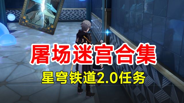 【崩坏星穹铁道】2.0版本任务屠场副本全集!攻略香瓜