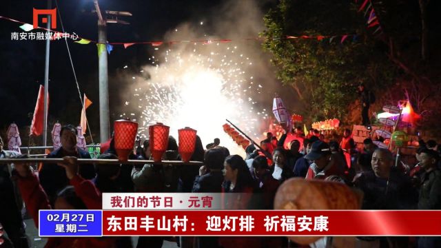 东田丰山村:迎灯排 祈福安康