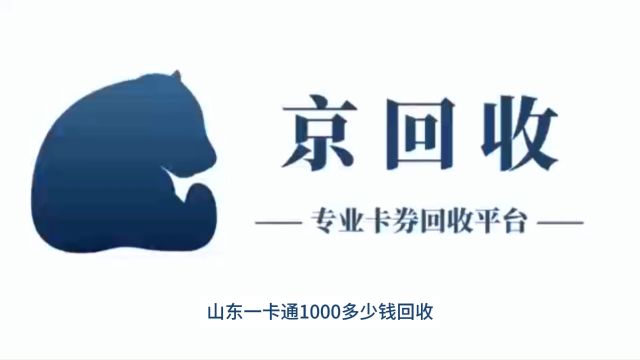 山东一卡通1000多少钱回收#山东一卡通回收