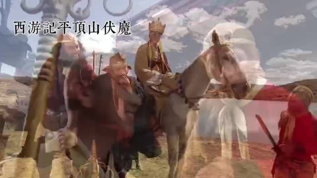 西游记取经路上唐僧师徒路过平顶山伏魔妖怪