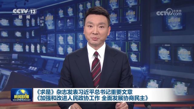 [视频]《求是》杂志发表习近平总书记重要文章《加强和改进人民政协工作 全面发展协商民主》