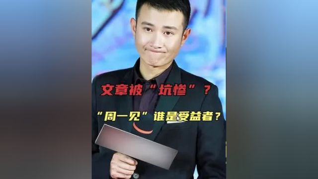 姚笛:被爆“自导自演”,“坑惨”文章?“周一见事件”谁是最大受益者?#姚笛 #文章 #娱乐圈的那些事儿