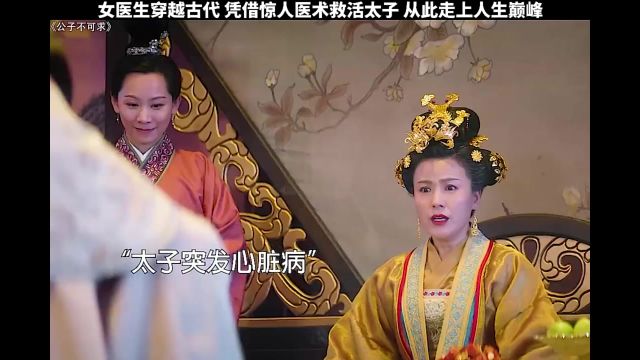 女医生意外穿越到古代,凭借惊人医术救活太子,从此走上人生巅峰