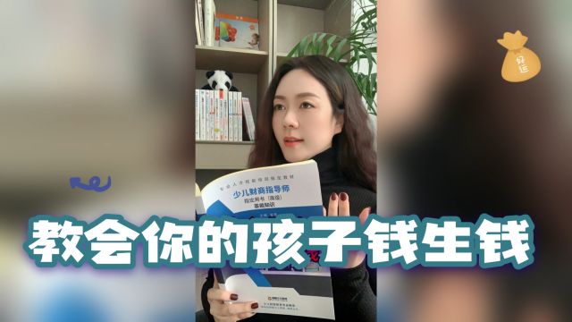 【少儿财商专题】教会你的孩子钱生钱