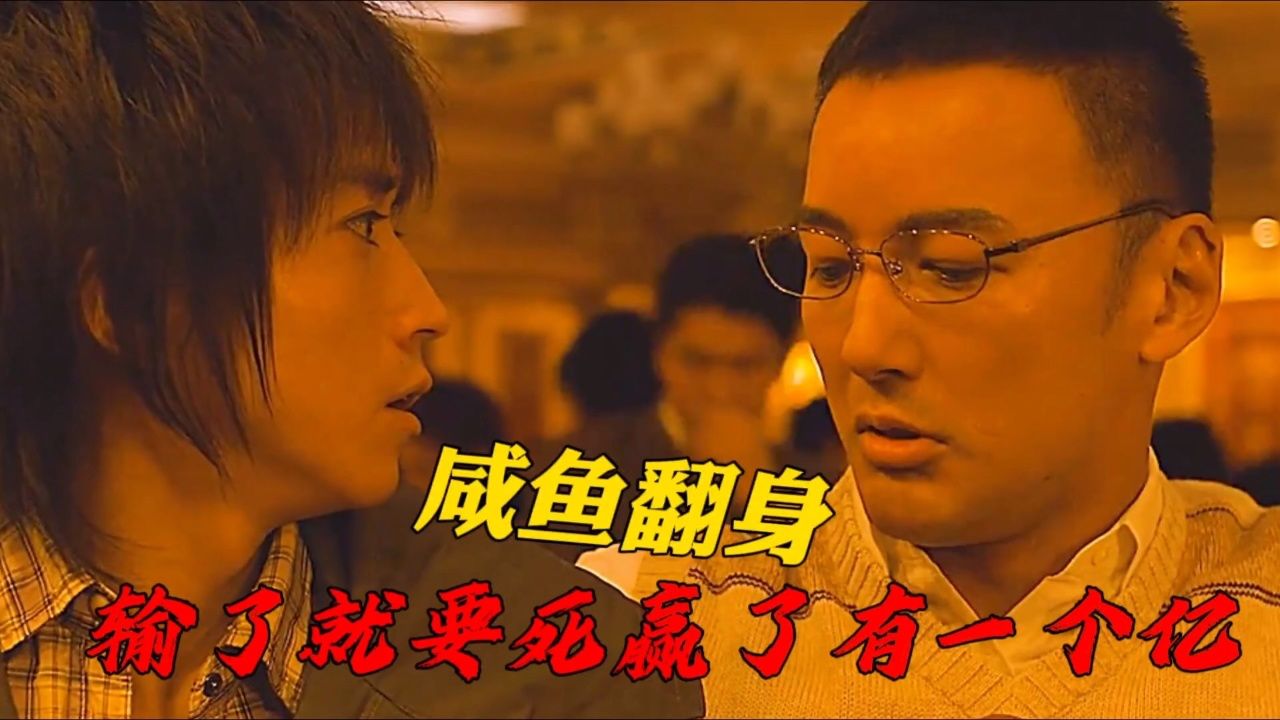 咸鱼翻身,还是咸鱼