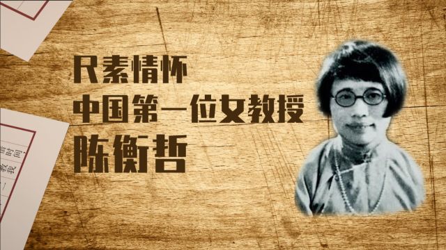 清华传奇:中国第一位女教授陈衡哲