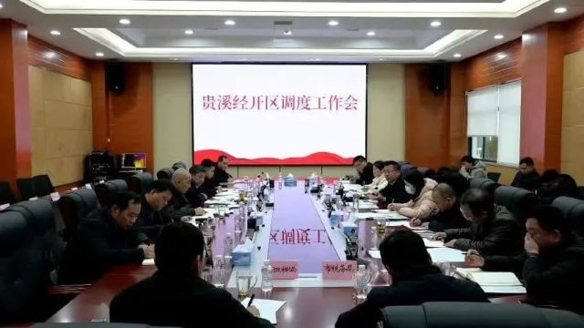 市委书记陈敏调度推进贵溪经开区相关工作