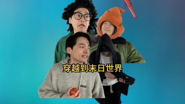 穿越到末日世界