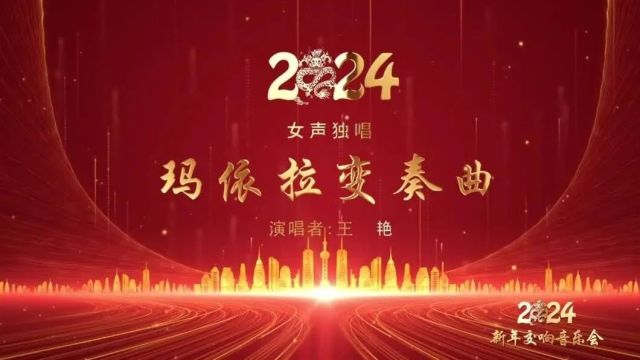 平凉市千场文化惠民演出——2024新年交响音乐会系列节目展播之《玛依拉变奏曲》