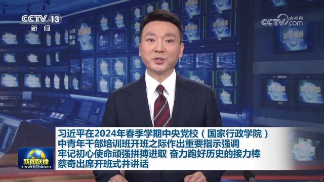 【央视快评】牢记初心使命、顽强拼搏进取 奋力跑好历史的接力棒