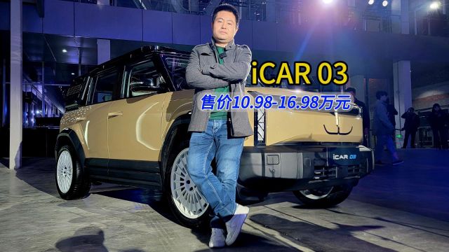 自砍一刀,比预售价最高降2万,iCAR 03售价10.9816.98万元