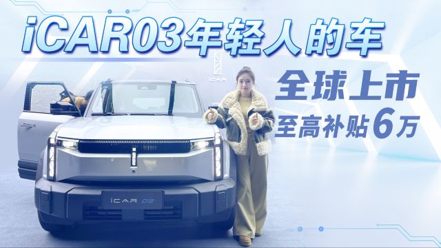 奇瑞掀桌子了!直降2万元!十多万买电动“小卫士”选 iCAR 03