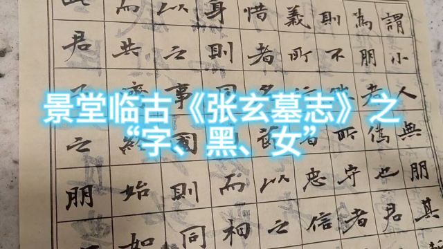 景堂习作《张玄墓志》之“字黑女”