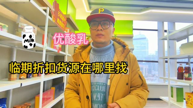 甄品货栈带你盘点全国备受商超便利店、电商引流和社区团购欢迎的优酸乳折扣货源批发仓库,临期特价和正期折扣货源应有尽有,这样的优酸乳牛奶折扣...